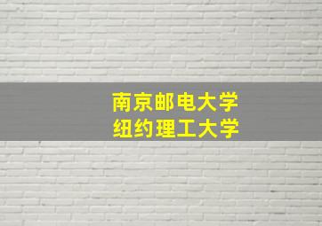 南京邮电大学 纽约理工大学